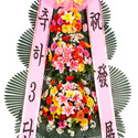축하3단화환(기본)