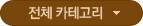 전체카테고리
