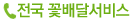 전국꽃배달 주문전화